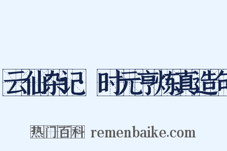 云仙杂记·时元亨炼真造句是什么意思的图片